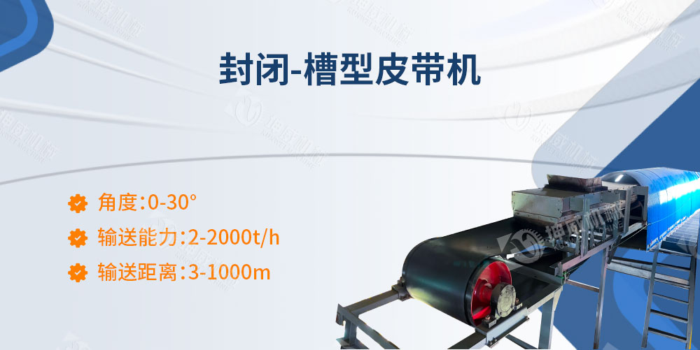 封閉槽型皮帶機(jī)簡介